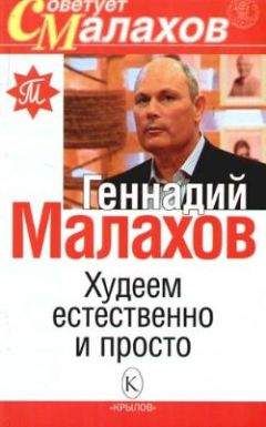 Геннадий Малахов - Худеем естественно и просто