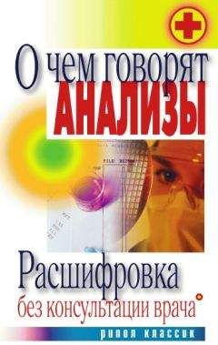 Дарья Нестерова - О чем говорят анализы. Расшифровка без консультации врача