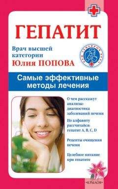 Юлия Попова - Гепатит. Самые эффективные методы лечения