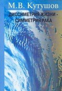 М. Кутушов - Диссимметрия жизни - симметрия рака