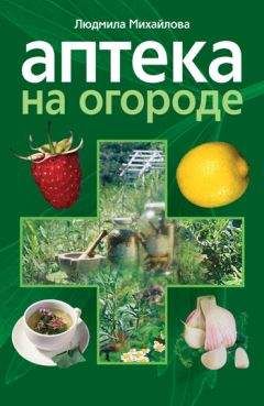 Людмила Михайлова - Аптека на огороде
