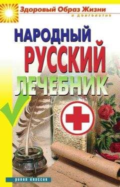 Светлана Чебаева - Народный русский лечебник