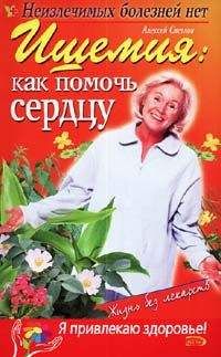 Марина Краснова - Ишемия: как помочь сердцу