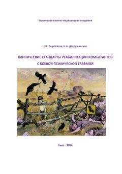 Наталия Дзеружинская - Клинические стандарты реабилитации комбатантов с боевой психической травмой