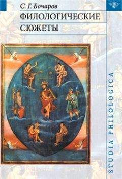 Сергей Бочаров - Филологические сюжеты