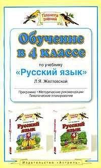 Любовь Желтовская - Обчучение в 4-м классе по учебнику «Русский язык» Л. Я. Желтовской