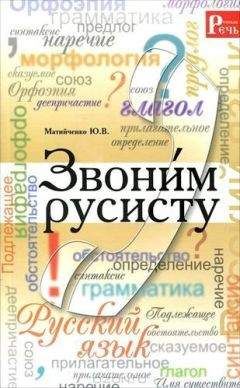 Юлия Матийченко - Звони́м русисту