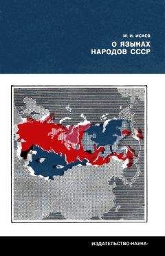 Магомет Исаев - О языках народов СССР