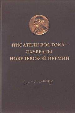 Сергей Серебряный - Писатели Востока — лауреаты Нобелевской премии