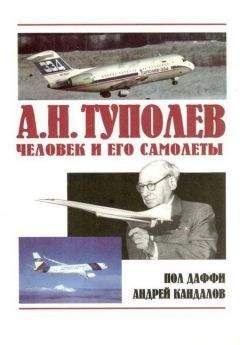 Пол Даффи - А.Н. Туполев – человек и его самолеты