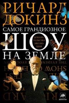 Ричард Докинз - Самое грандиозное шоу на Земле: доказательства эволюции