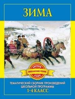 С Дмитренко - Зима. Произведения русских писателей о зиме