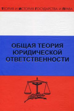 Дмитрий Липинский - Общая теория юридической ответственности