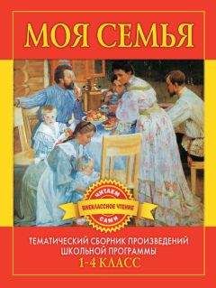 С. Дмитренко - Моя семья. Произведения русских писателей о родителях и семье