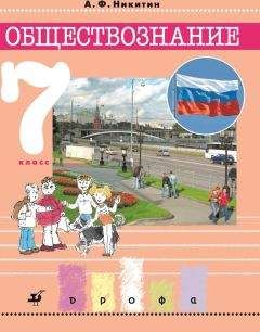 Анатолий Никитин - Обществознание. 7 класс