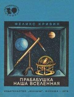 Феликс Кривин - Прабабушка наша Вселенная