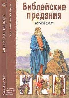 М. Яснов - Библейские предания. Ветхий завет
