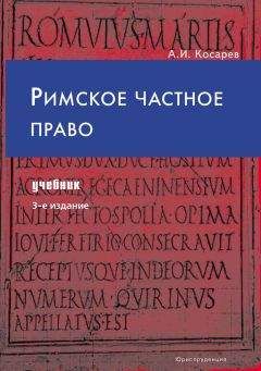 Андрей Косарев - Римское частное право