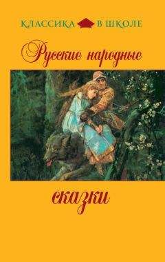 Сборник - Русские народные сказки