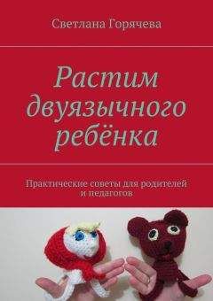 Светлана Горячева - Растим двуязычного ребёнка
