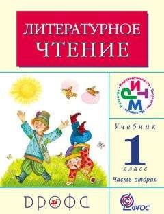 Клара Корепова - Литературное чтение. 1 класс. Учебник (в 2 частях). Часть 2