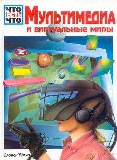 Андреас Шменк - Мультимедиа и виртуальные миры