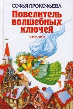 Софья Прокофьева - Астрель и Хранитель Леса