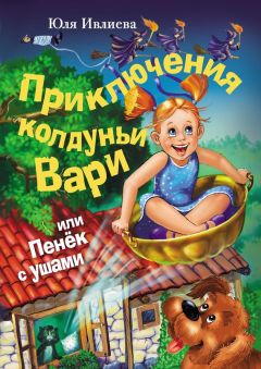 Юлия Ивлиева - Приключения колдуньи Вари, или Пенек с ушами