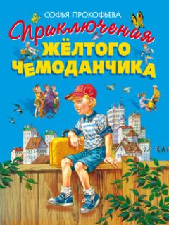 Софья Прокофьева - Приключения жёлтого чемоданчика