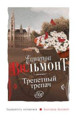 Екатерина Вильмонт - Трепетный трепач