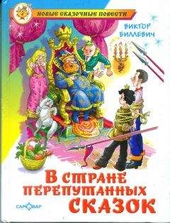 Виктор Биллевич - В стране перепутанных сказок
