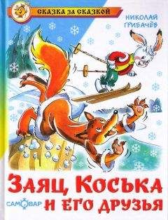 Николай Грибачев - Заяц Коська и его друзья