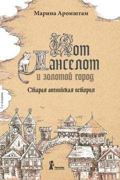 Марина Аромштам - Кот Ланселот и золотой город. Старая английская история