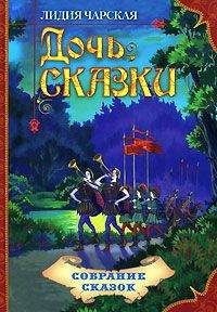 Лидия Чарская - Дочь Сказки