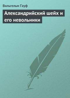 Вильгельм Гауф - Александрийский шейх и его невольники