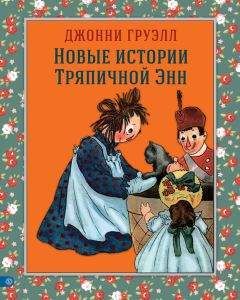 Джонни Груэлл - Новые истории Тряпичной Энн