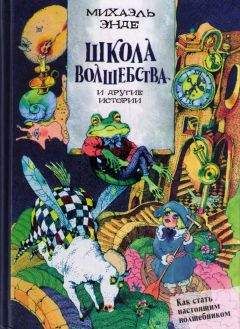Михаэль Энде - Школа волшебства» и другие истории