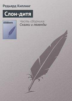 Редьярд Киплинг - Слон-дитя