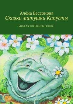 Алена Бессонова - Сказки матушки Капусты