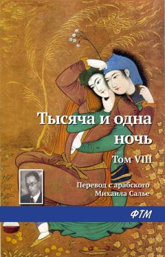 Древневосточная литература - Тысяча и одна ночь. Том VIII