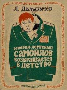 Лев Давыдычев - Генерал-лейтенант Самойлов возвращается в детство