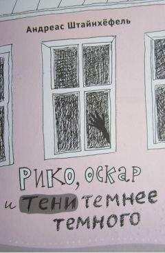 Андреас Штайнхёфель - Рико, Оскар и тени темнее темного