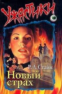 Роберт Стайн - Новый страх