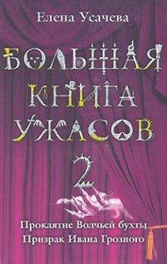 Елена Усачева - Проклятие Волчьей бухты