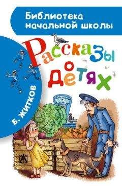 Борис Житков - Рассказы о детях
