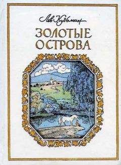 Лев Кузьмин - Золотые острова