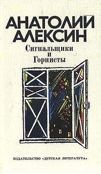 Анатолий Алексин - Сигнальщики и горнисты