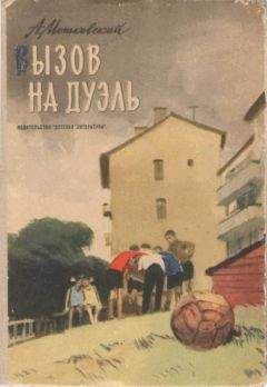 Анатолий Мошковский - Вызов на дуэль