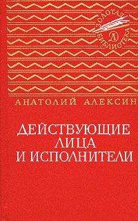 Анатолий Алексин - Действующие лица и исполнители