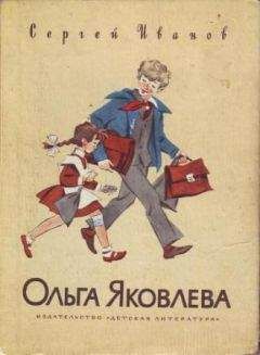 Сергей Иванов - Ольга Яковлева